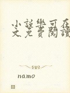 小说乐可在线全文免费阅读笔趣阁下载网站