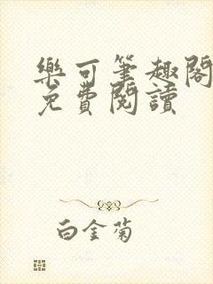 乐可笔趣阁全文免费阅读封面