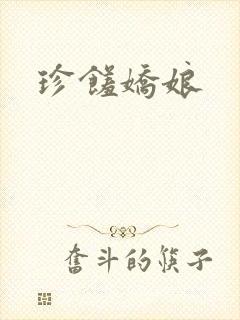 珍馐娇娘