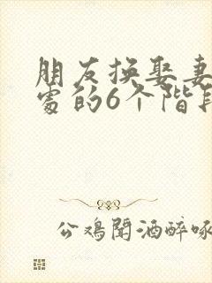 朋友换娶妻后相处的6个阶段封面