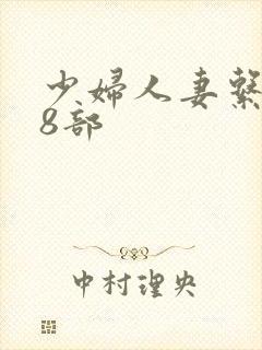 少妇人妻系列28部