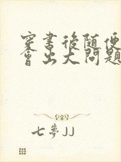 穿书后随便吸猫会出大问题