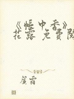 《帐中香》金银花露 免费阅读