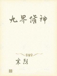 九界修神
