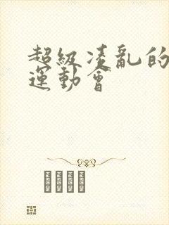 超级凌乱的校园运动会