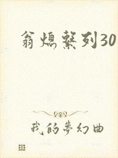 翁熄系列30部封面