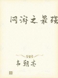 网游之最强房东