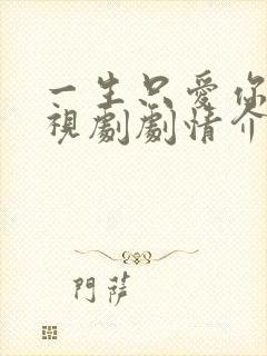 一生只爱你 电视剧剧情介绍