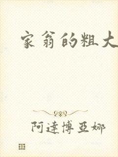 家翁的粗大
