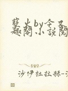 孽火by今又笔趣阁小说阅读