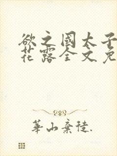 欲之国太子金银花露全文免费阅读