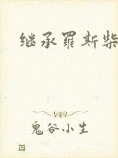 继承罗斯柴尔德