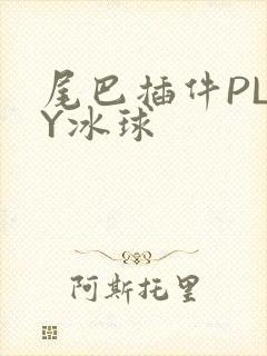 尾巴插件PLAY冰球