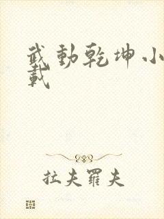 武动乾坤小说下载