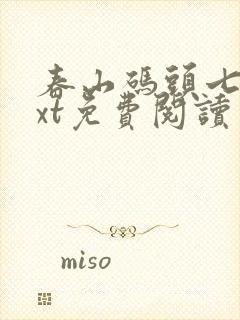 春山码头七弦txt免费阅读笔趣阁