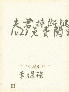 夫君摔断腿后(1v2)免费阅读