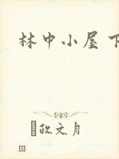 林中小屋 下载