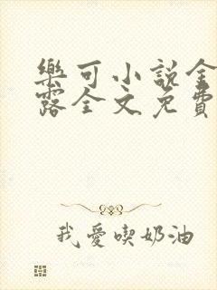 乐可小说金银花露全文免费阅读封面