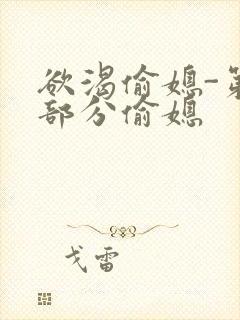 欲渴偷媳-第1部分偷媳