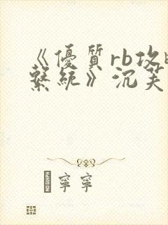 《优质rb攻略系统》沉芙