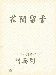 花间留香