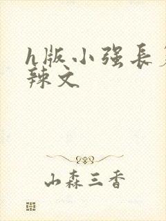 h版小强长篇肉辣文