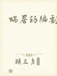 蜗居的编剧是谁