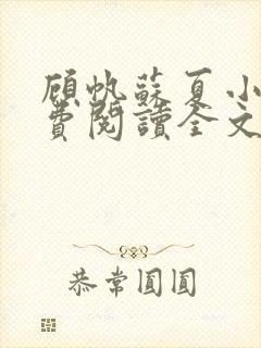 顾帆苏夏小说免费阅读全文