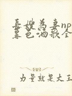 长嫂为妻npn暮色酒歌全文