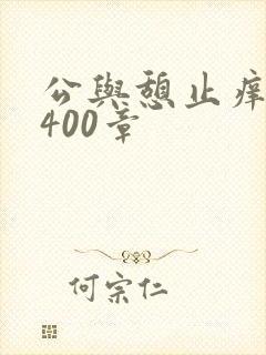 公与憩止痒小说400章