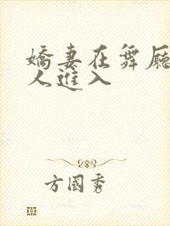 娇妻在舞厅被别人进入