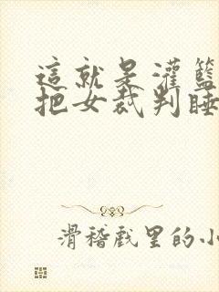 这就是灌篮球员把女裁判睡了