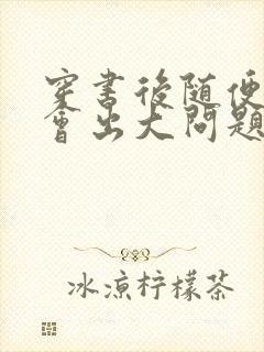 穿书后随便吸猫会出大问题