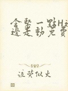 含紧一点H边做边走动免费视频