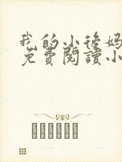 我的小后妈全文免费阅读小说