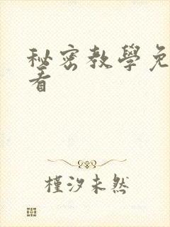 秘密教学免费观看