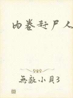 内卷赶尸人封面