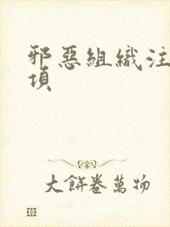 邪恶组织注意事项