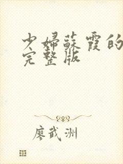 少妇苏霞的沉沦完整版