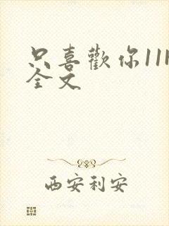 只喜欢你11H全文