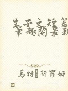 生子文短篇合集 笔趣阁最新章节阅读封面