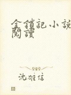 金锁记小说全文阅读