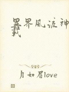 异界风流神帝下载