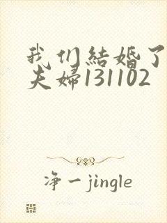 我们结婚了初恋夫妇131102封面