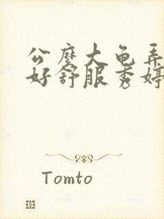 公么大龟弄得我好舒服秀婷视频