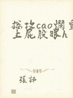 总攻cao烂皇上屁股眼h封面