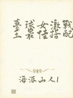 台球女激战2奶玉最佳搭配小说