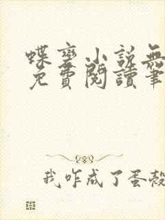 蝶变小说无删减免费阅读笔趣阁封面