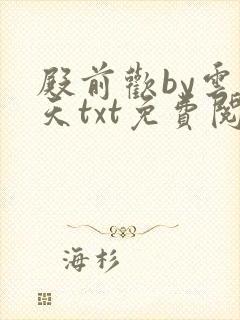 殿前欢by云梦天txt免费阅读封面