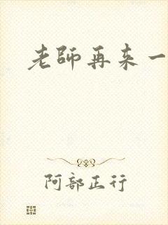 老师再来一次封面